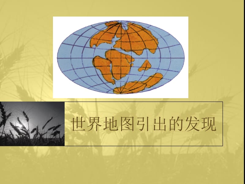 世界地图引出的发现[精选文档].ppt_第1页