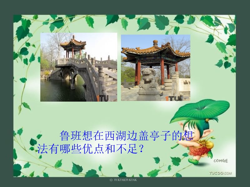 《鲁班造伞》课件[精选文档].ppt_第3页