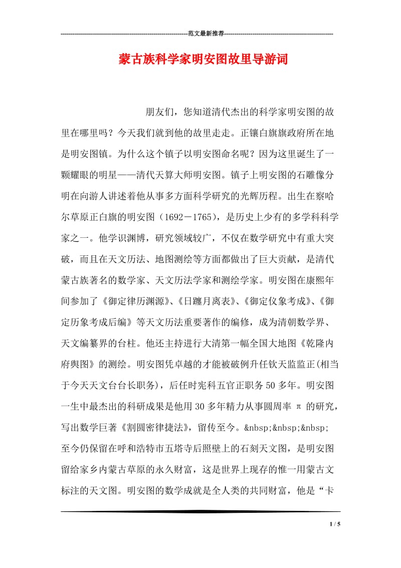 蒙古族科学家明安图故里导游词.doc_第1页