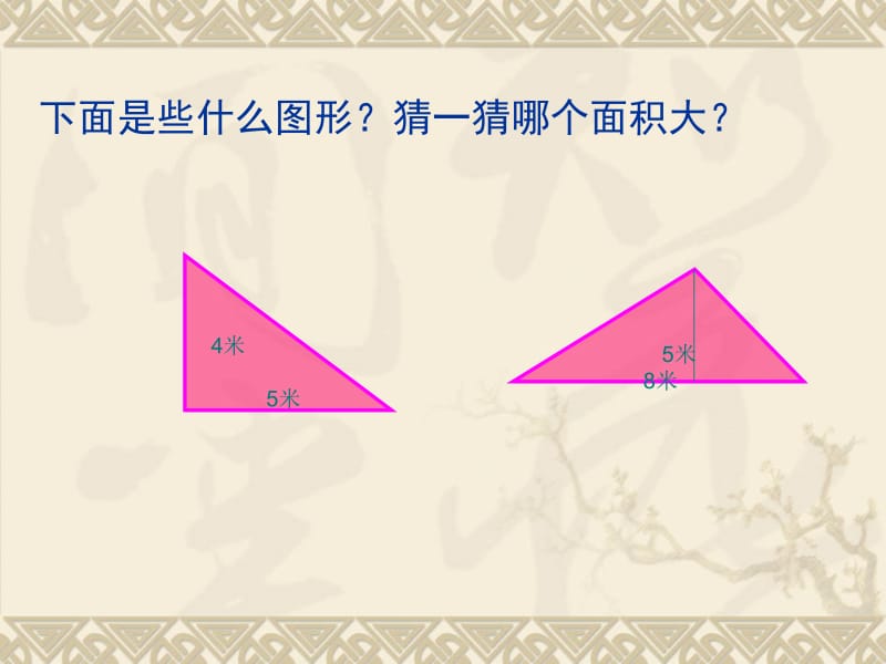 五年级数学三角形面积的计算1[精选文档].ppt_第3页