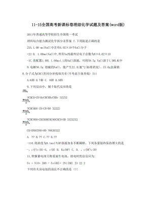 最新11-15全国高考新课标卷理综化学试题及答案word版优秀名师资料.doc