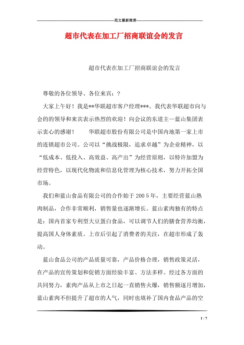 超市代表在加工厂招商联谊会的发言.doc_第1页