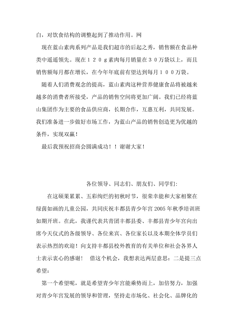 超市代表在加工厂招商联谊会的发言.doc_第2页