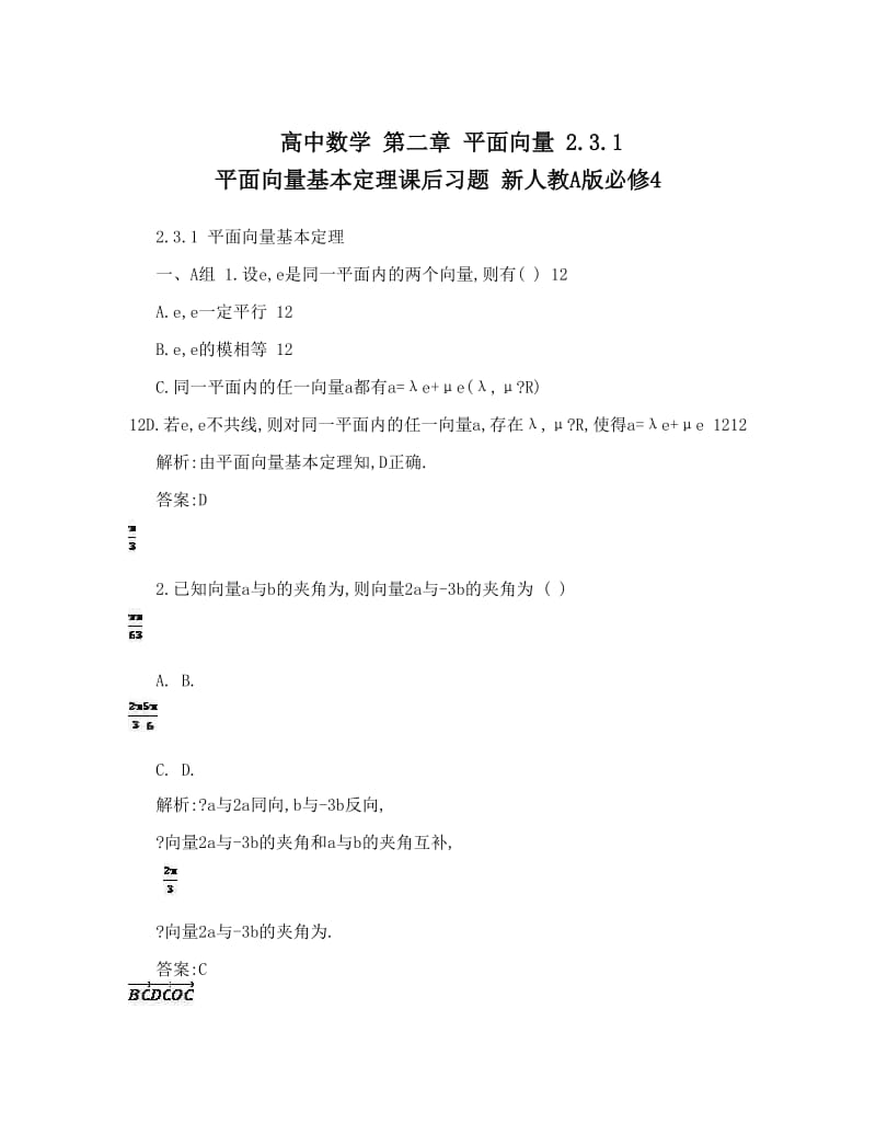 最新高中数学+第二章+平面向量+3&amp#46;1+平面向量基本定理课后习题+新人教A版必修4优秀名师资料.doc_第1页