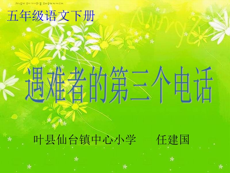 《遇难者的第三个电话》课件(西师大版小学语文五年级下册课件) (3)[精选文档].ppt_第1页