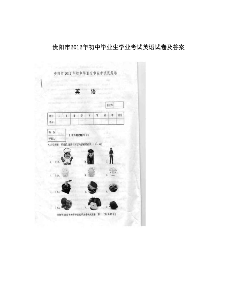 最新贵阳市初中毕业生学业考试英语试卷及答案优秀名师资料.doc_第1页