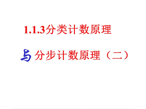 【数学】1.1.3《分类加法计数原理与分步乘法计数原理》课件第二课时[精选文档].ppt