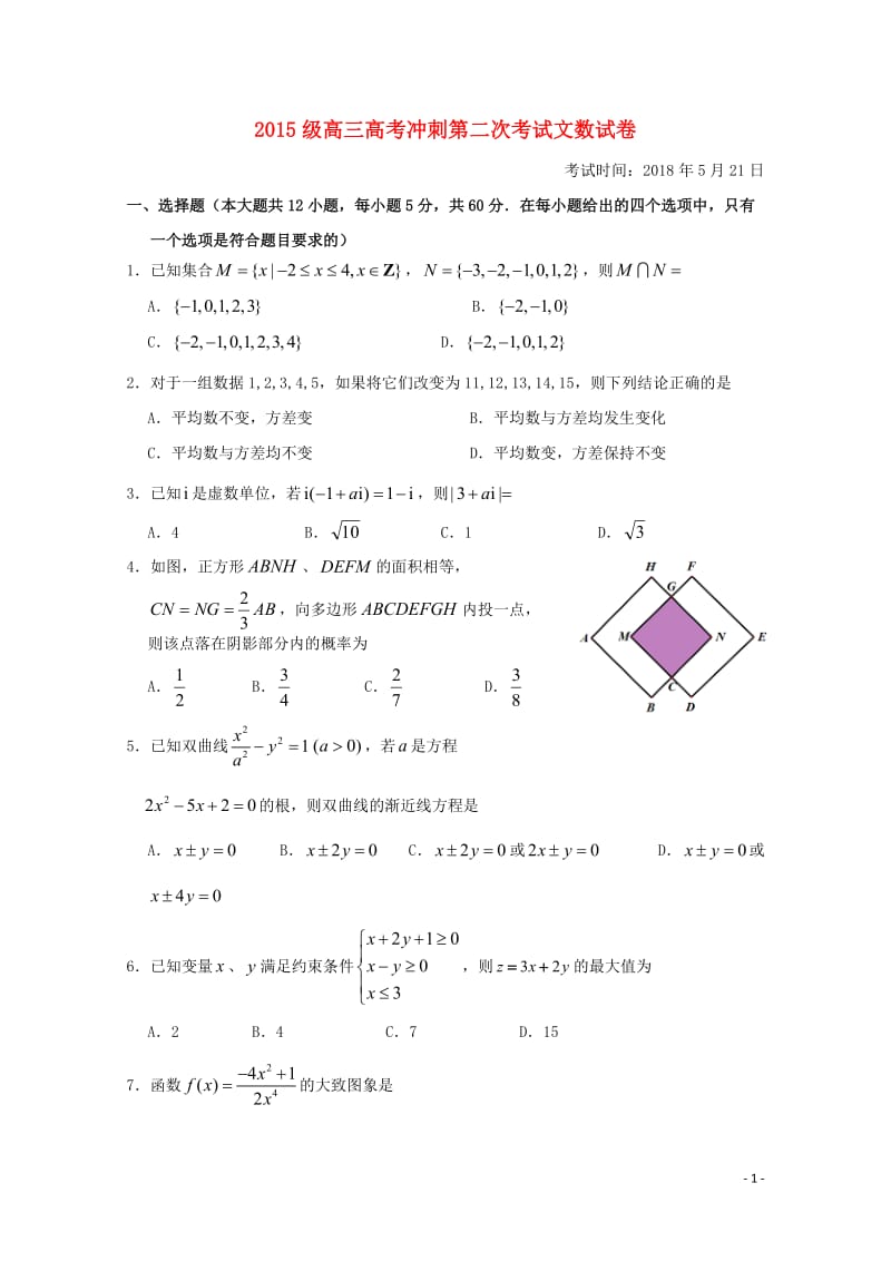 湖北省沙市中学2018届高考数学冲刺第二次考试试题文201805310221.doc_第1页