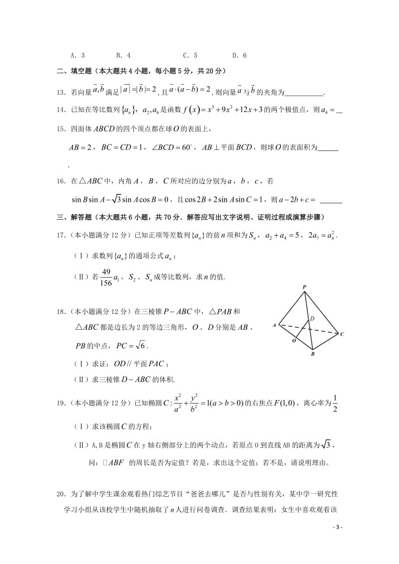 湖北省沙市中学2018届高考数学冲刺第二次考试试题文201805310221.doc_第3页