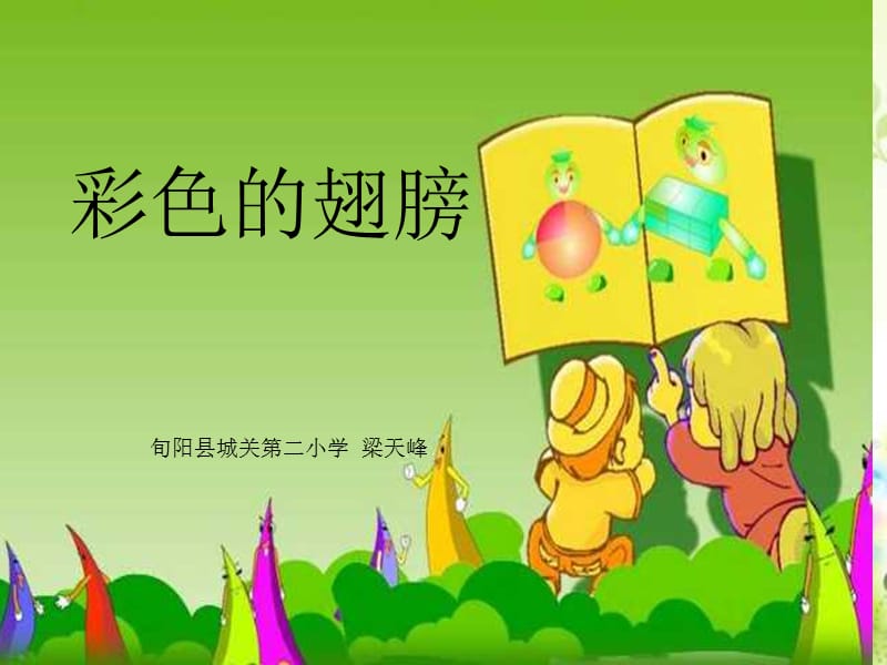 人教版小学语文六年级上册《彩色的翅膀》PPT课件.ppt[精选文档].ppt_第1页