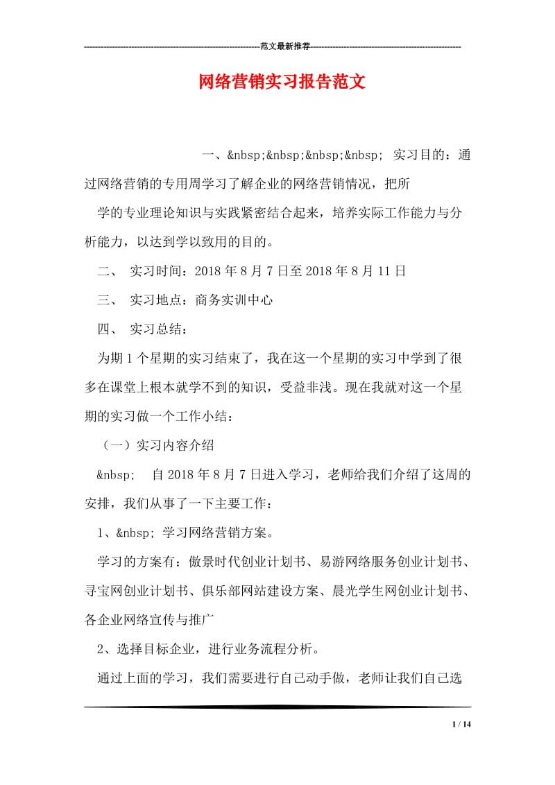 网络营销实习报告范文.doc_第1页