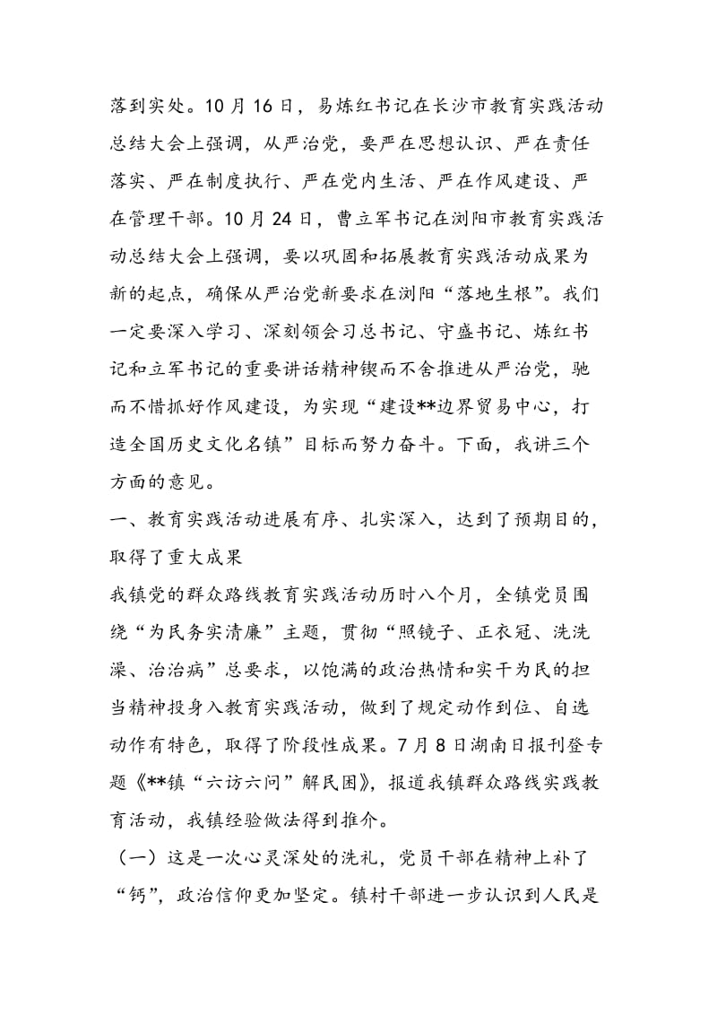 镇群众路线教育实践活动总结大会讲话-精选范文.doc_第2页