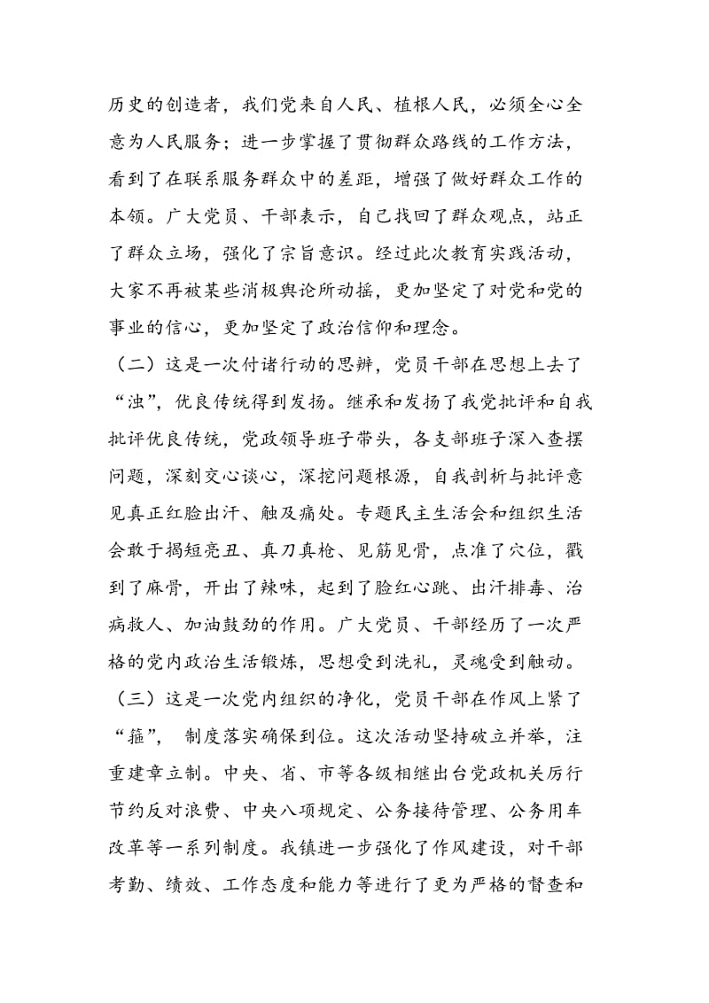 镇群众路线教育实践活动总结大会讲话-精选范文.doc_第3页