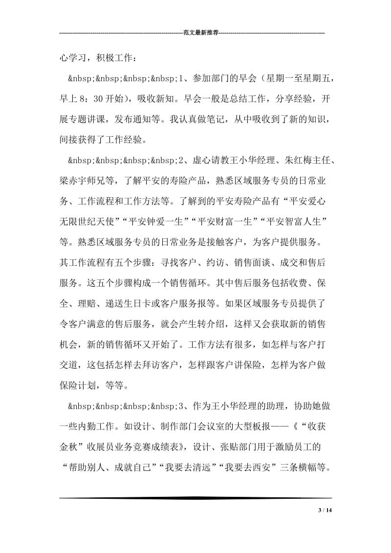 保险代理人实习保险实习报告.doc_第3页