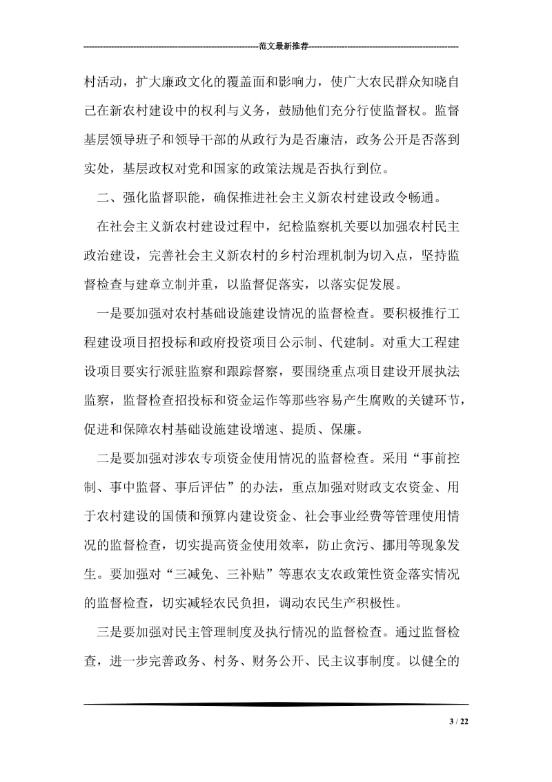 纪检监察机关如何为新农村建设提供纪律保证.doc_第3页