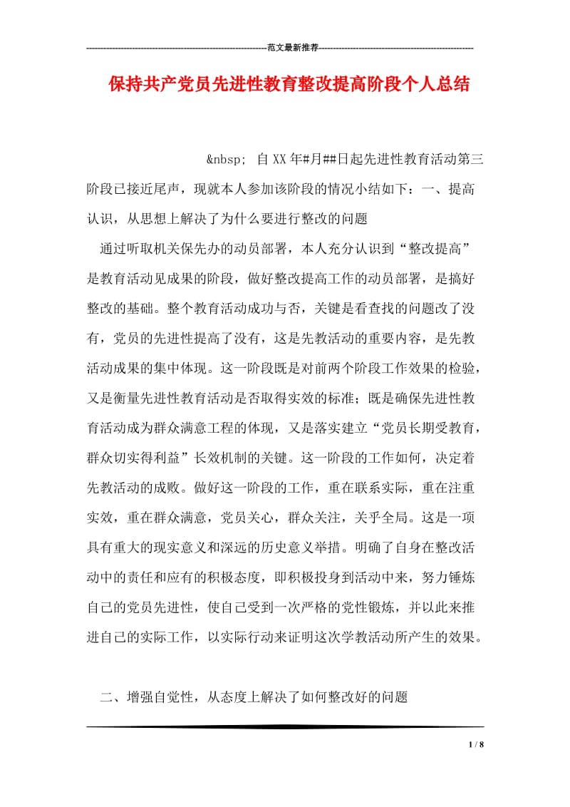 保持共产党员先进性教育整改提高阶段个人总结_1.doc_第1页