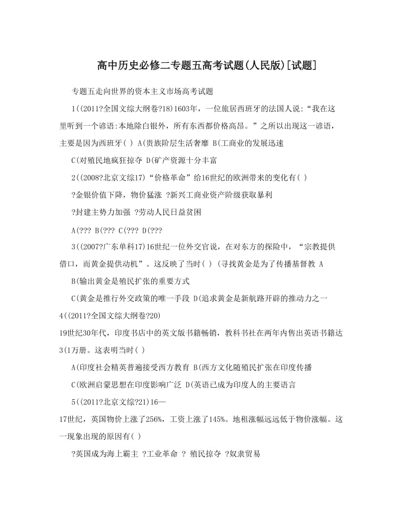 最新高中历史必修二专题五高考试题人民版[试题]优秀名师资料.doc_第1页