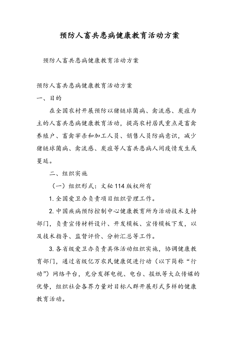 预防人畜共患病健康教育活动方案-精选范文.doc_第1页