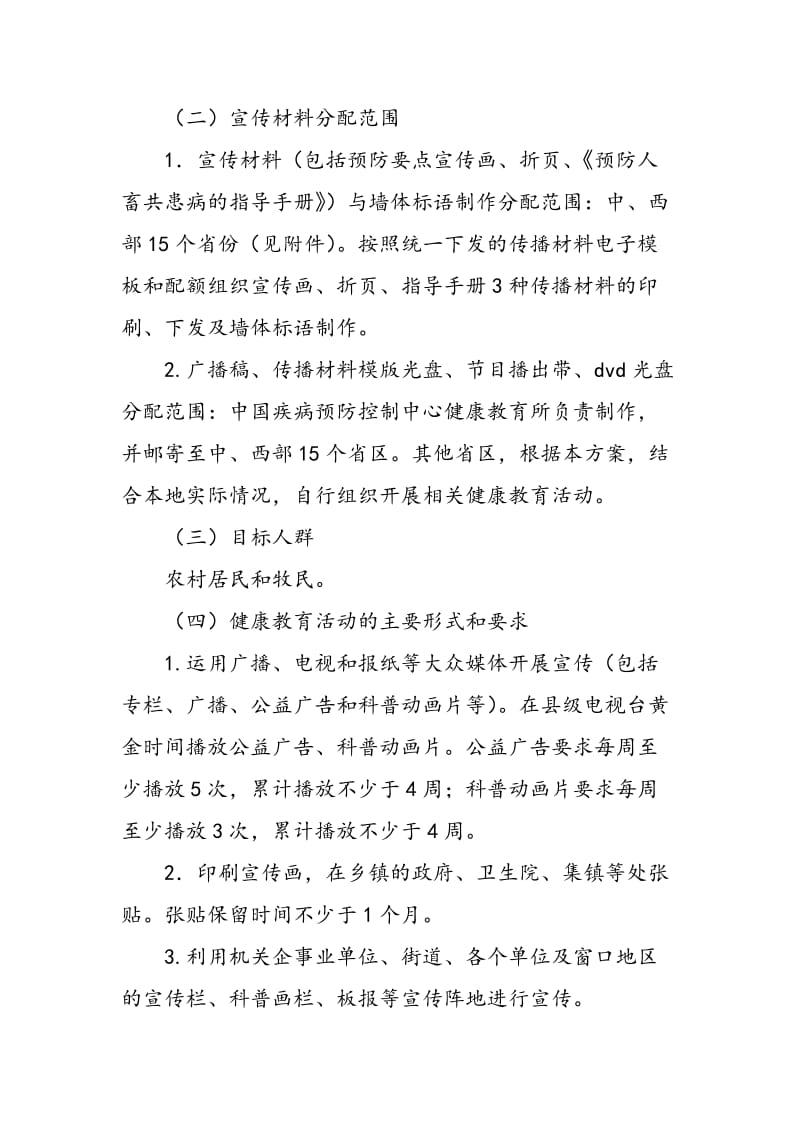 预防人畜共患病健康教育活动方案-精选范文.doc_第2页