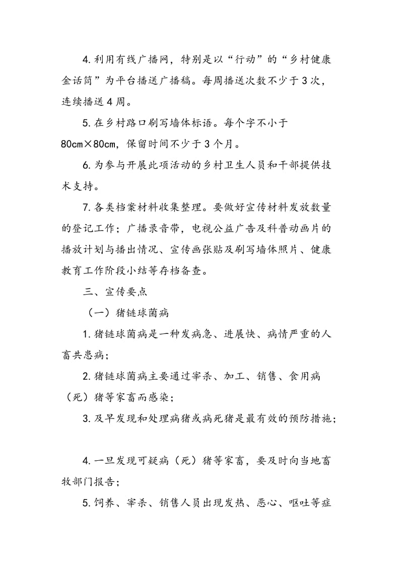 预防人畜共患病健康教育活动方案-精选范文.doc_第3页