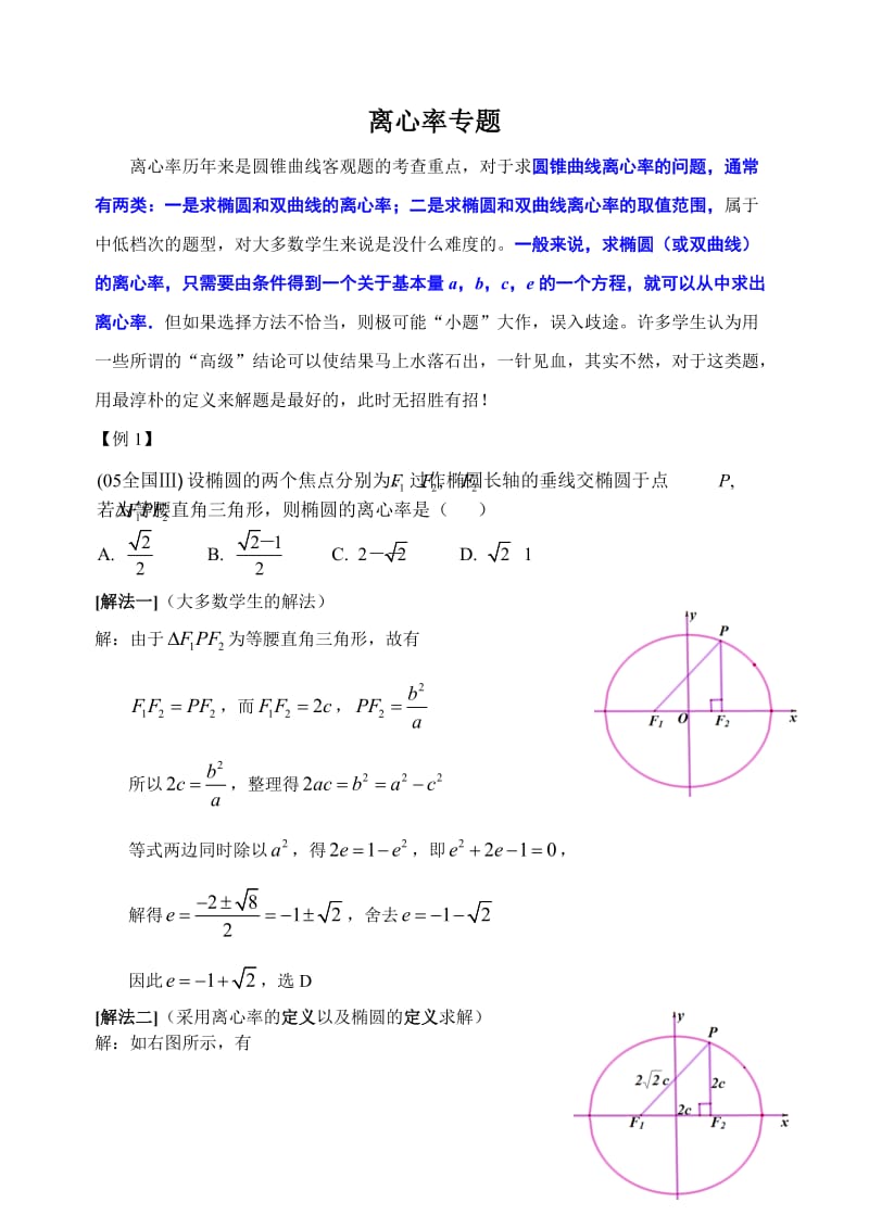 最新高中理科数学解题方法篇（离心率）优秀名师资料.doc_第1页