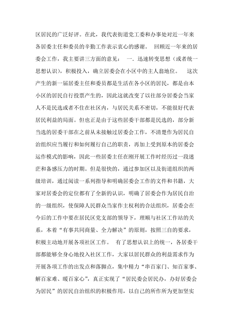 街道主任在社区居委会交流会议上的讲话(党政办公室）.doc_第2页