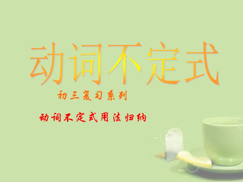 不定式用法归纳[精选文档].ppt_第1页