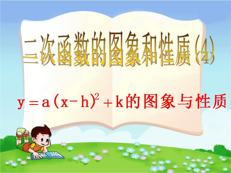 二次函数的图像和性质4[精选文档].ppt_第1页