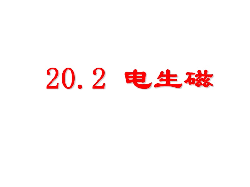 人教版20.2_电生磁[精选文档].ppt_第1页