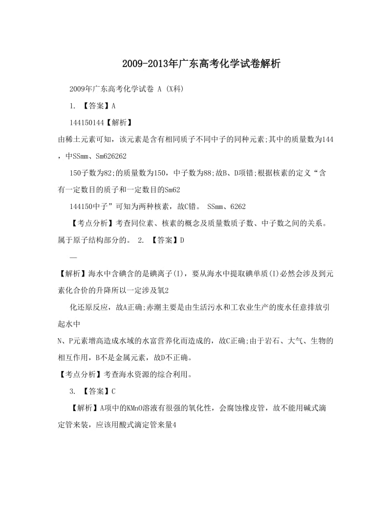 最新-广东高考化学试卷解析优秀名师资料.doc_第1页