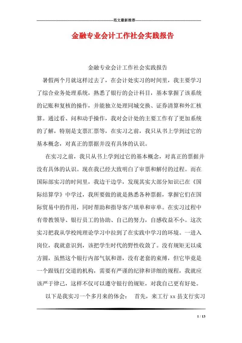 金融专业会计工作社会实践报告.doc_第1页