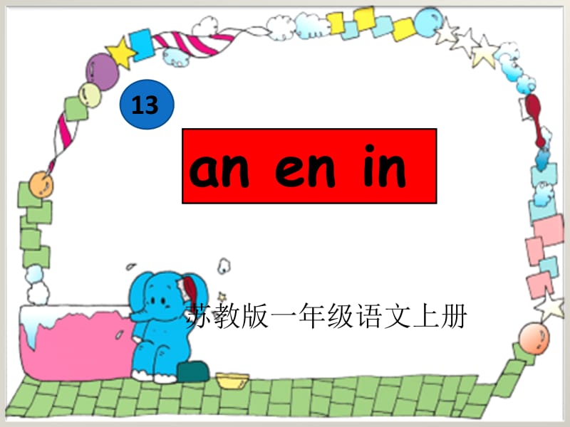 一年级上册《an_en_in》课件[精选文档].ppt_第1页