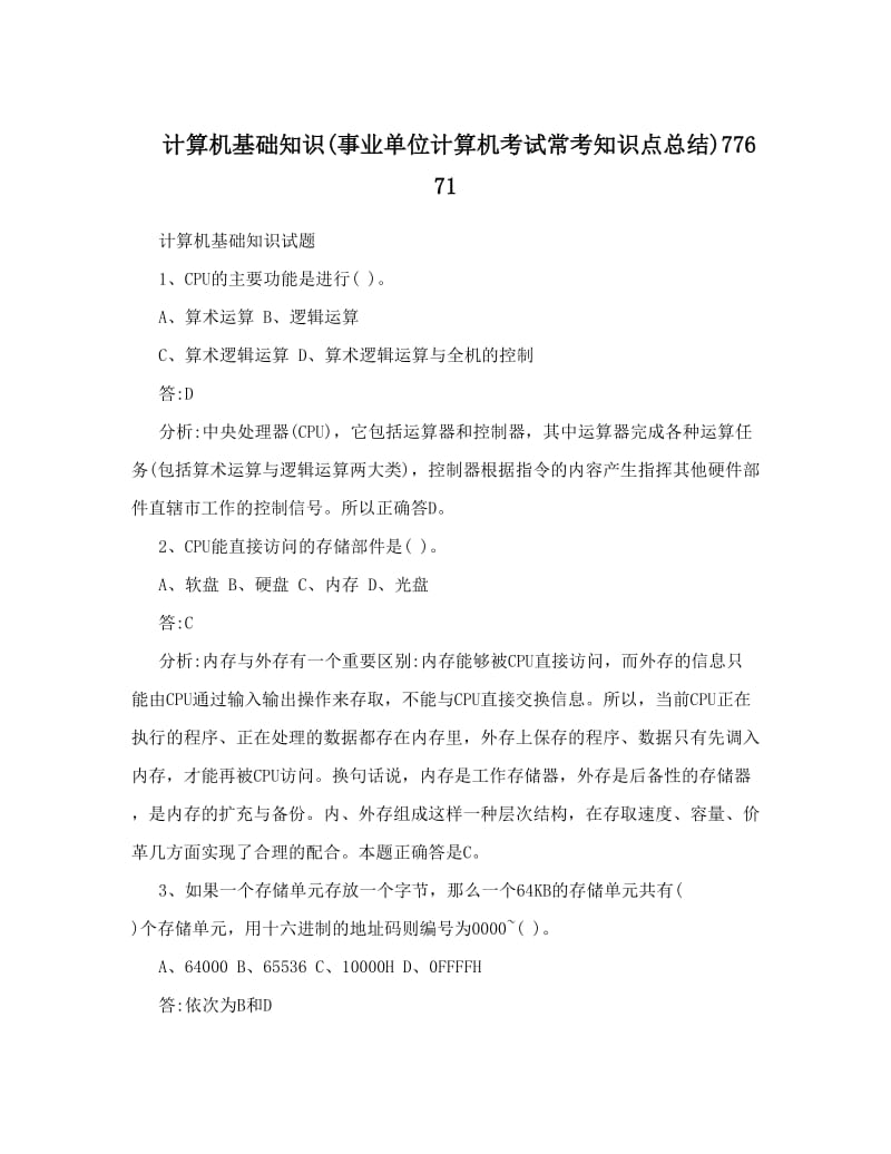 最新计算机基础知识事业单位计算机考试常考知识点总结77671优秀名师资料.doc_第1页