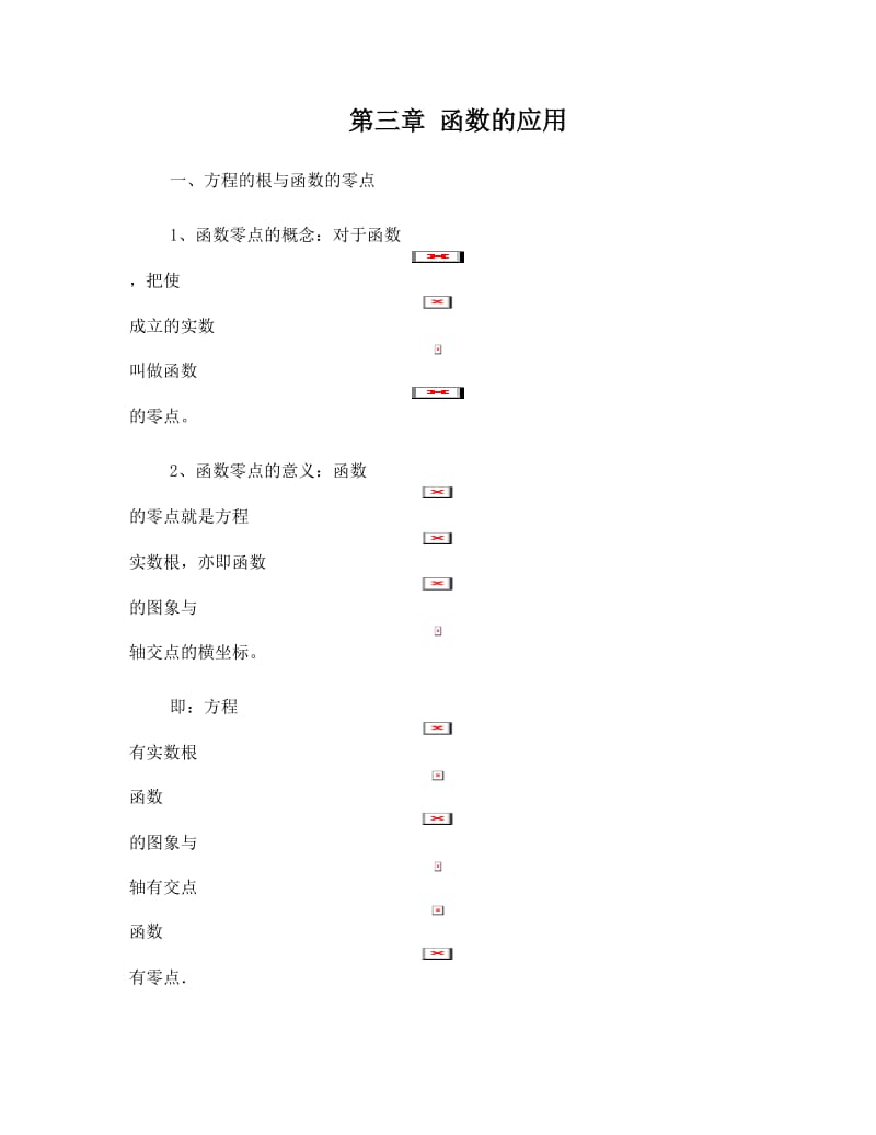 最新高中数学必修一第三章函数的应用知识点总结优秀名师资料.doc_第1页