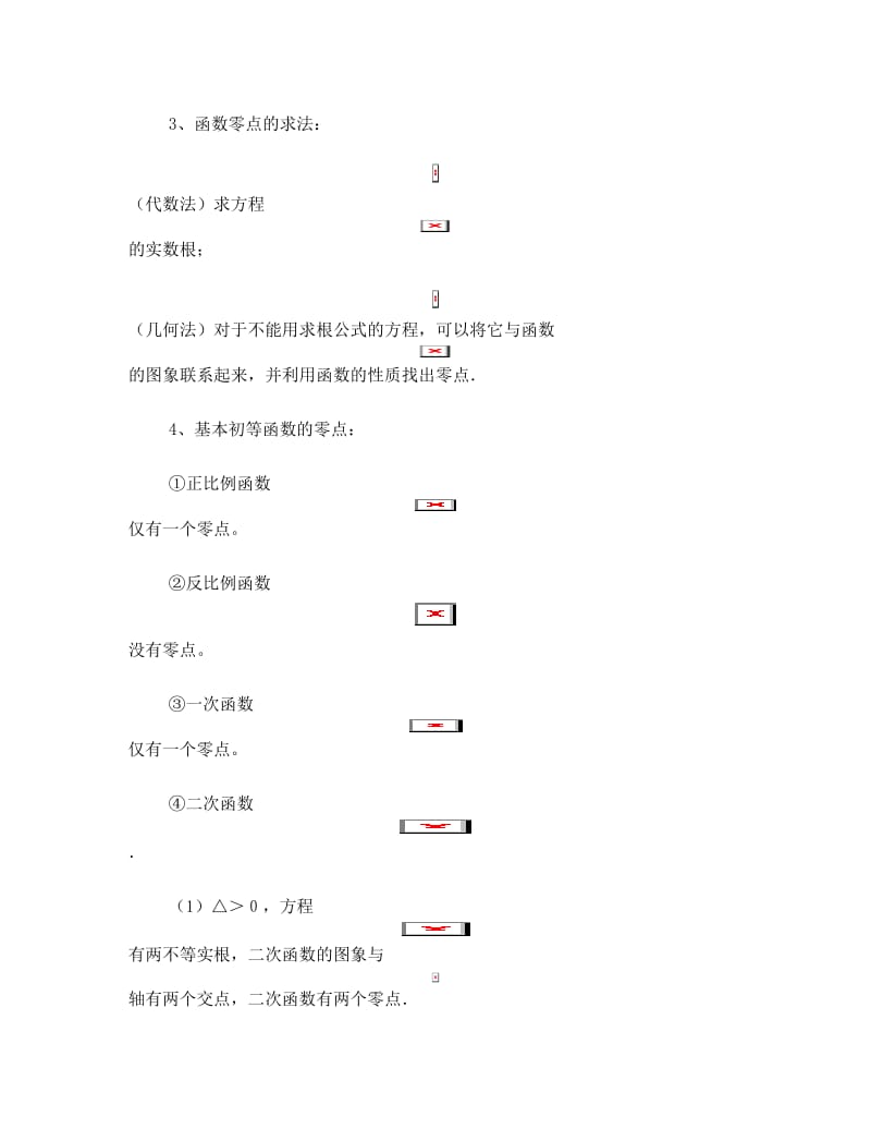 最新高中数学必修一第三章函数的应用知识点总结优秀名师资料.doc_第2页