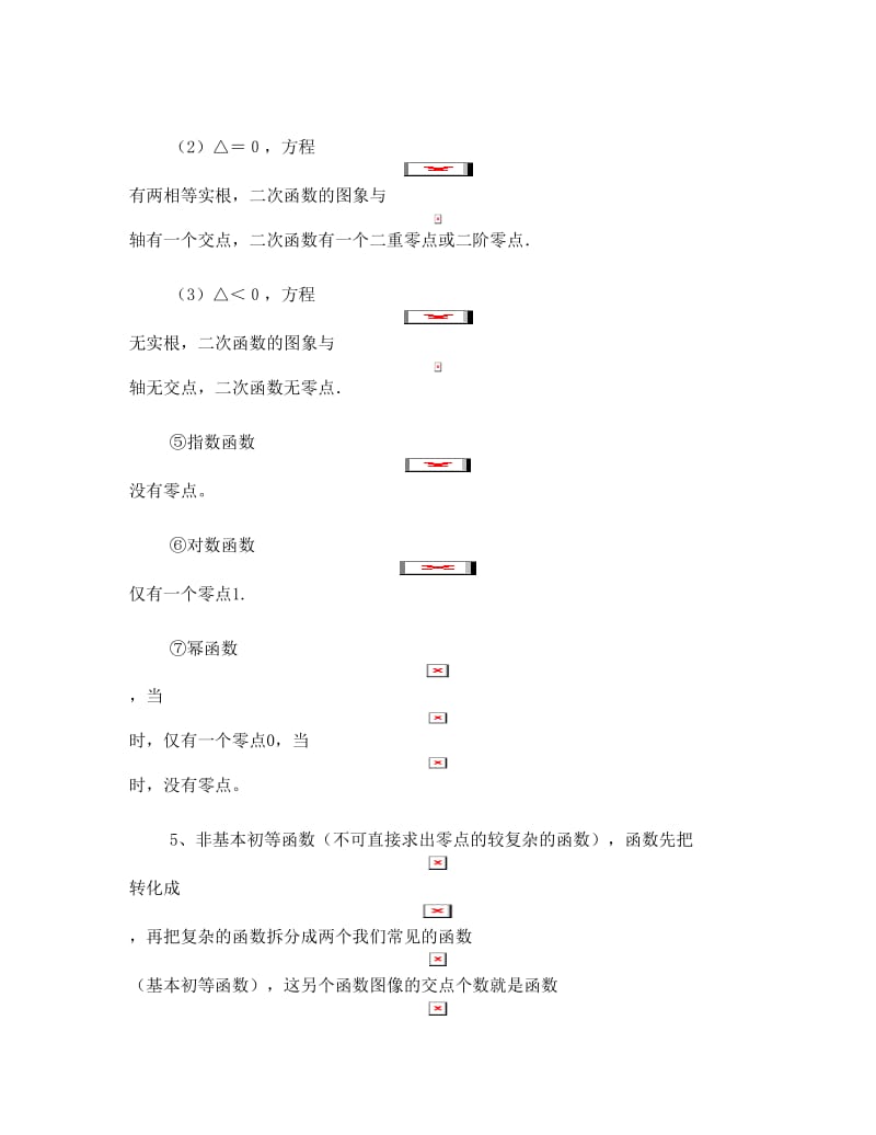 最新高中数学必修一第三章函数的应用知识点总结优秀名师资料.doc_第3页