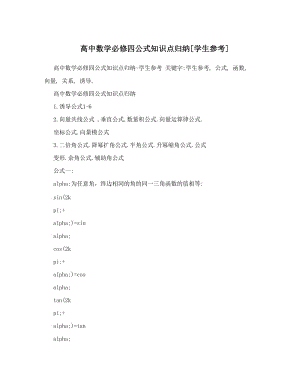 最新高中数学必修四公式知识点归纳[学生参考]优秀名师资料.doc