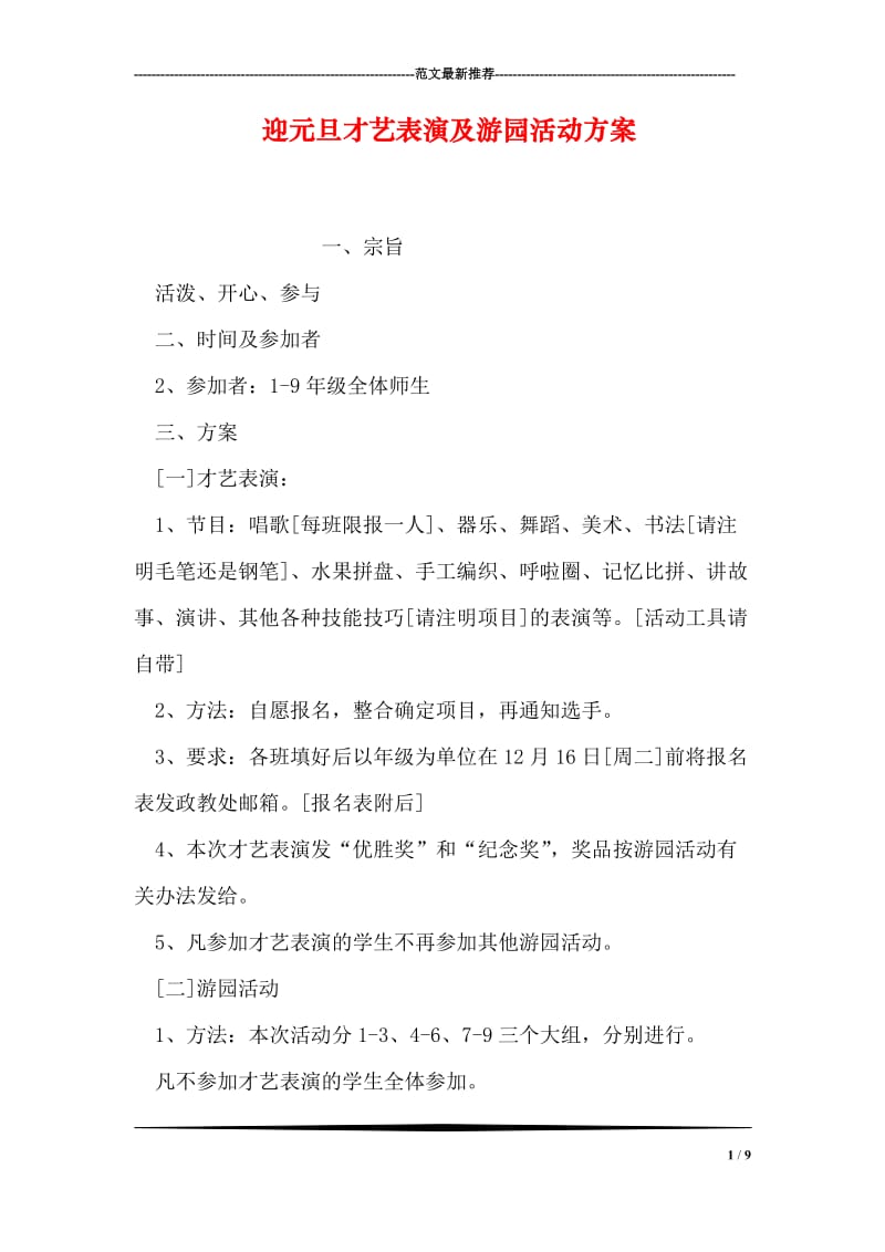 迎元旦才艺表演及游园活动方案.doc_第1页