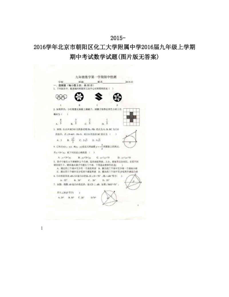 最新-北京市朝阳区化工大学附属中学届九年级上学期期中考试数学试题图片版无答案优秀名师资料.doc_第1页