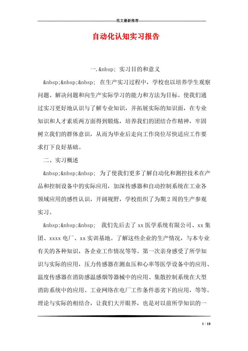 自动化认知实习报告.doc_第1页