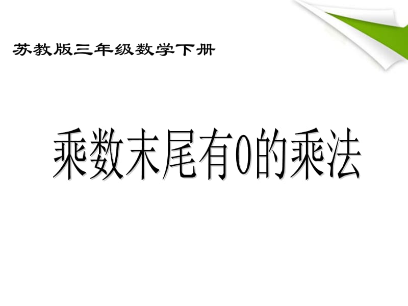 三年级数学下册乘数末尾有0的乘法1课件苏教版[精选文档].ppt_第1页