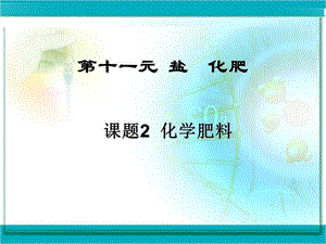 九年级化学化学肥料2[精选文档].ppt