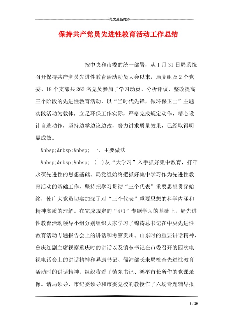 保持共产党员先进性教育活动工作总结.doc_第1页