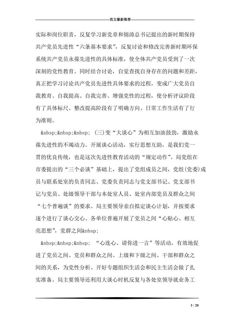 保持共产党员先进性教育活动工作总结.doc_第3页