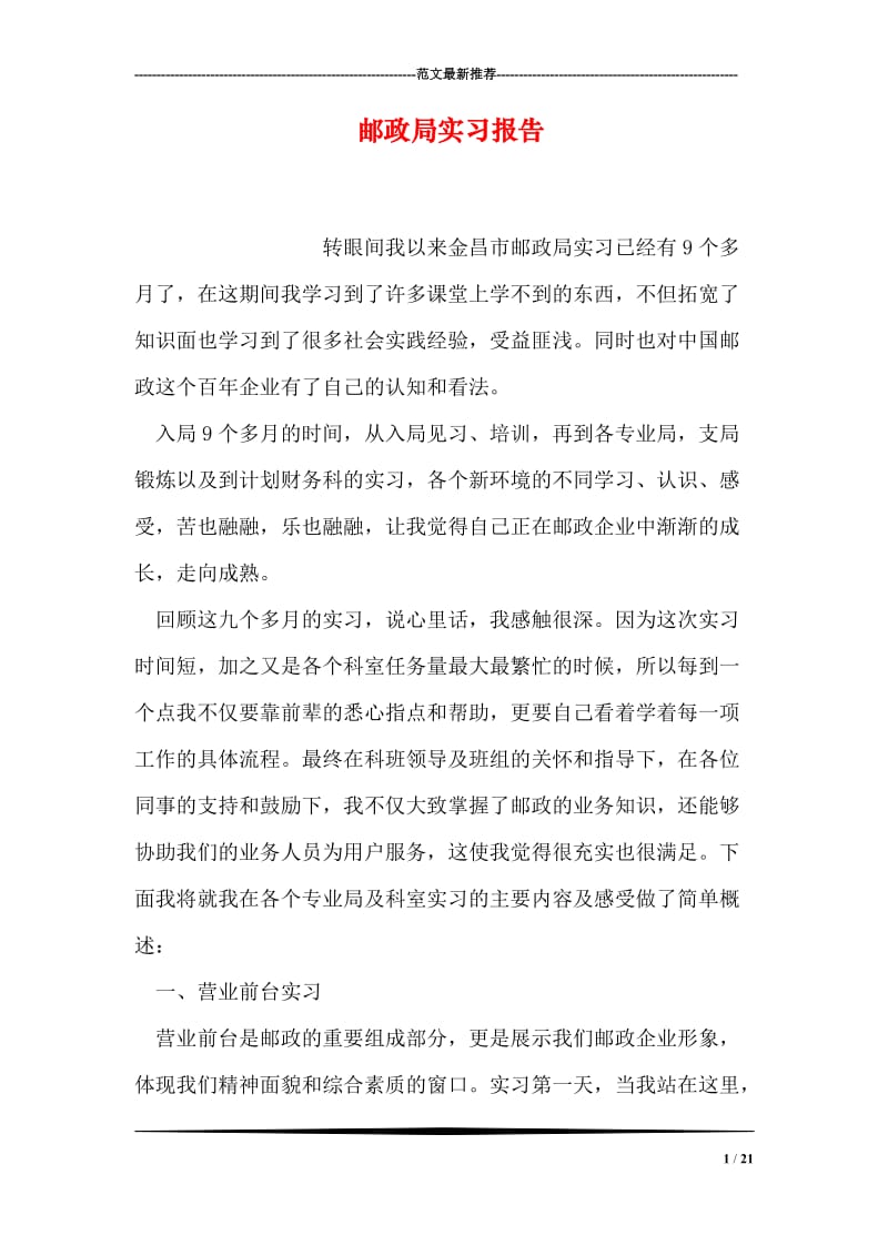 邮政局实习报告.doc_第1页