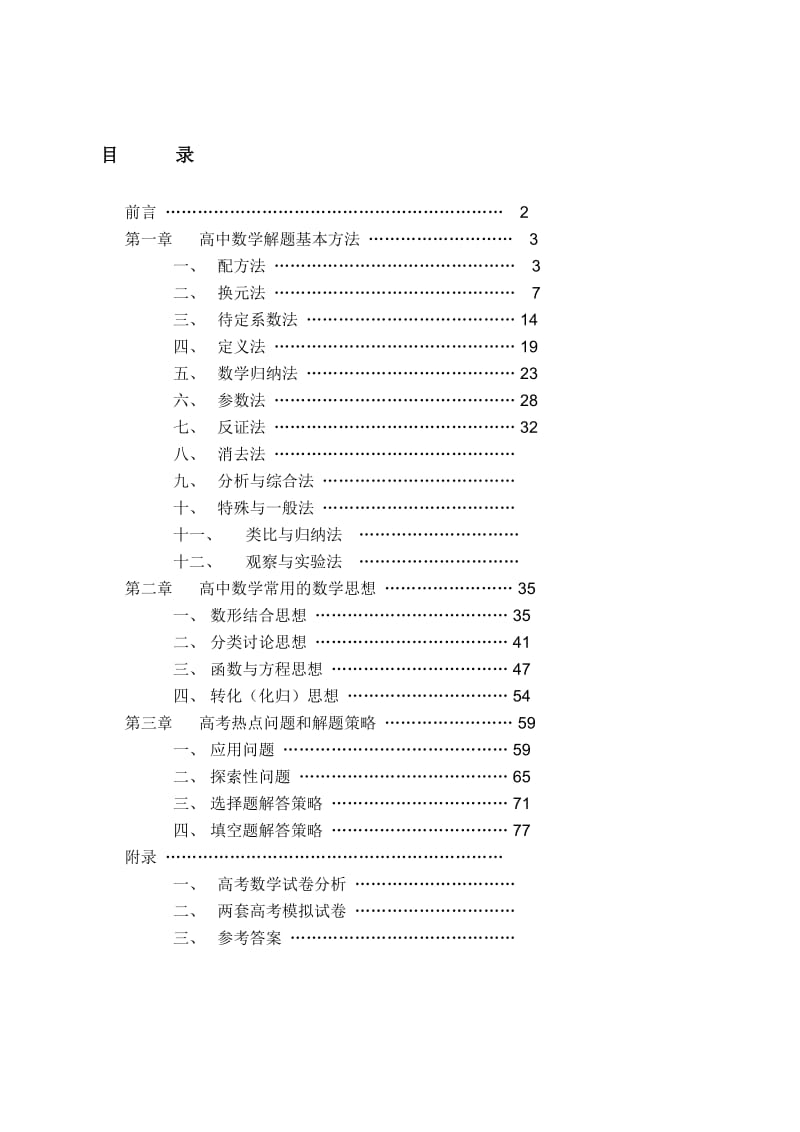 最新高中数学解题思想方法全套内容优秀名师资料.doc_第1页