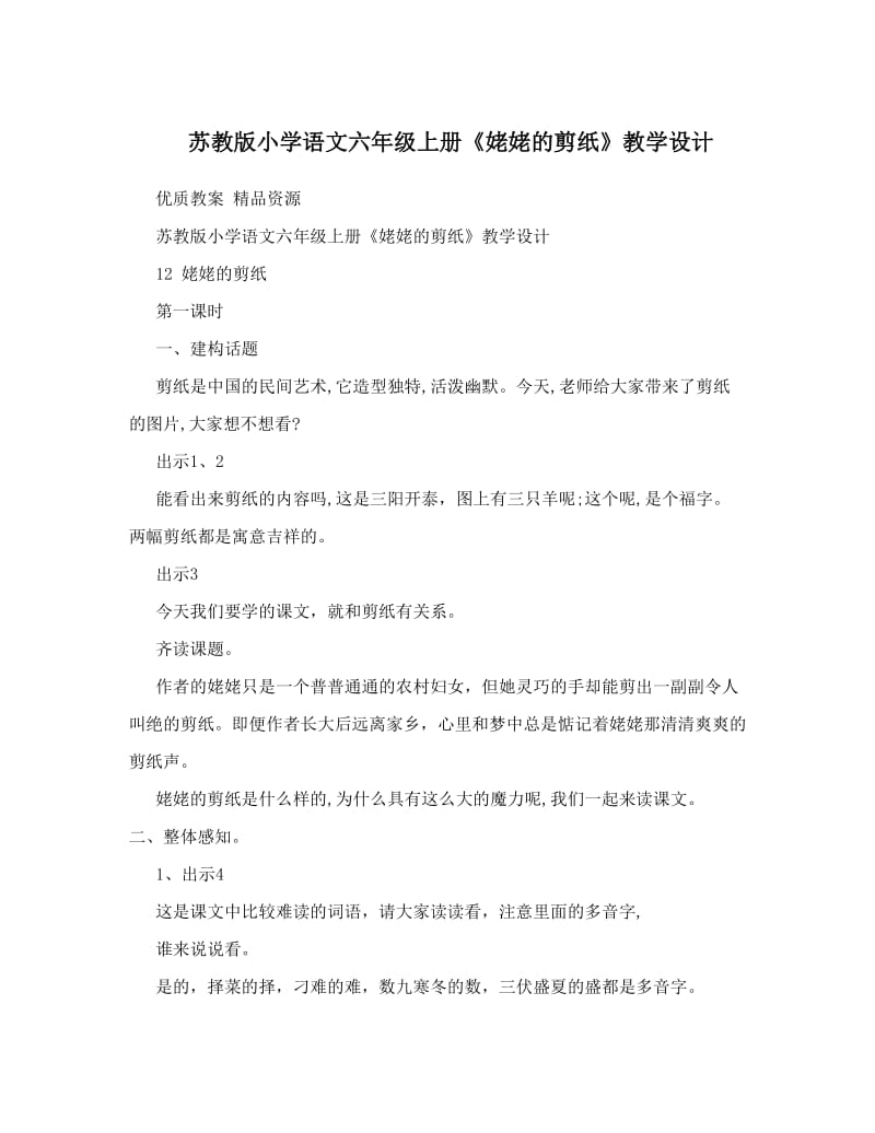 最新苏教版小学语文六年级上册《姥姥的剪纸》教学设计优秀名师资料.doc_第1页