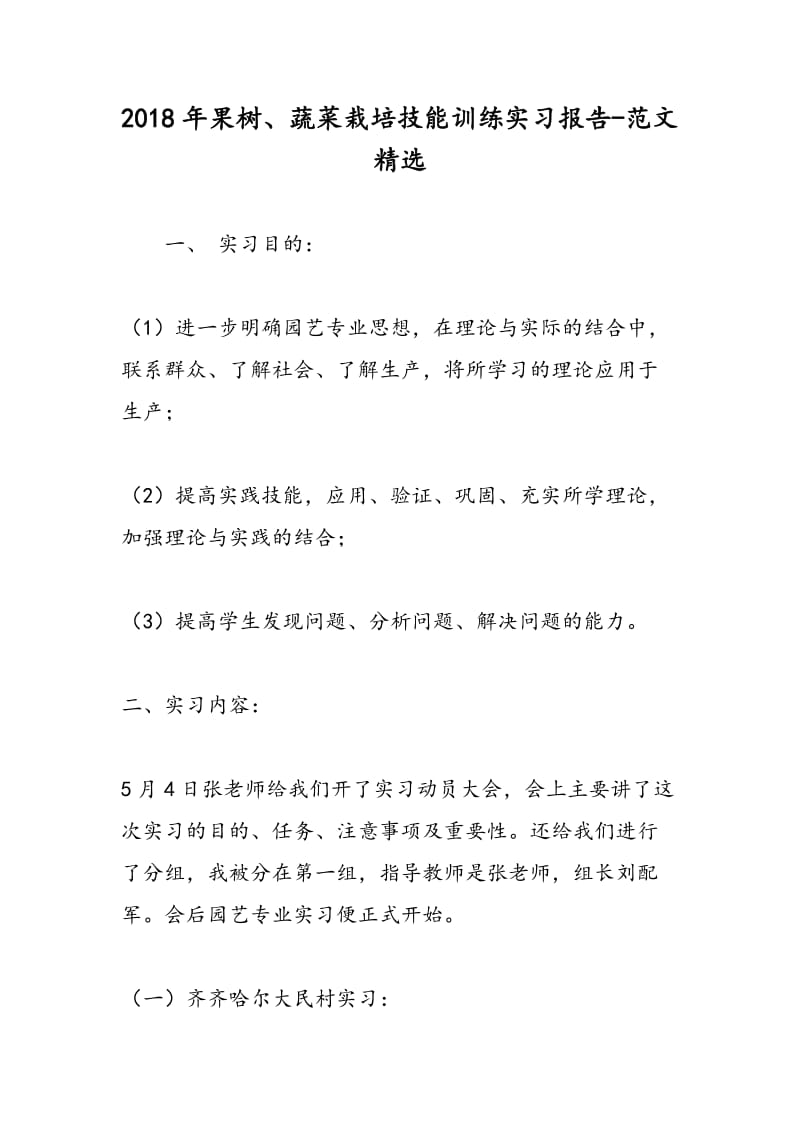 2018年果树、蔬菜栽培技能训练实习报告-范文精选.doc_第1页