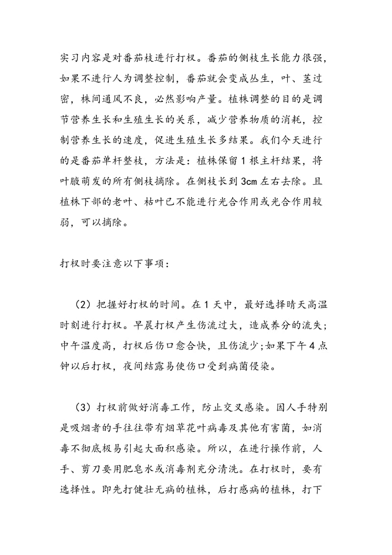 2018年果树、蔬菜栽培技能训练实习报告-范文精选.doc_第3页