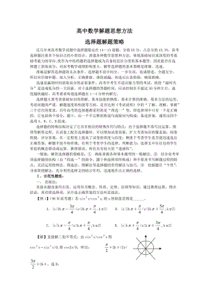 最新高中数学解题思想方法--选择填空题解优秀名师资料.doc